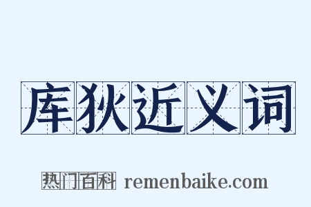 库狄近义词是什么意思的图片